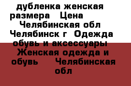 дубленка женская 44размера › Цена ­ 3 000 - Челябинская обл., Челябинск г. Одежда, обувь и аксессуары » Женская одежда и обувь   . Челябинская обл.